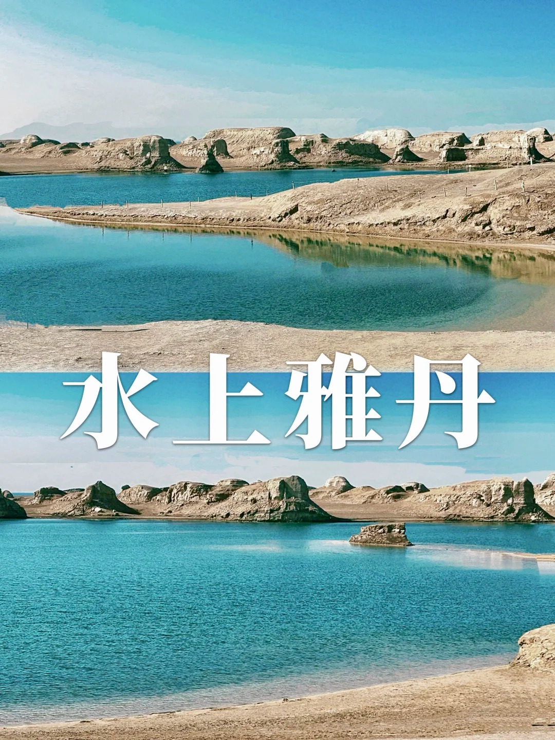 西北青甘大环线｜乌素特水上雅丹游玩攻略_1_山竹的旅行_荒野-西北-国庆特辑-来自52tours 我爱旅游网